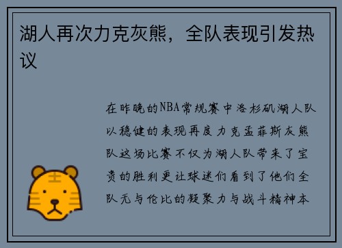 湖人再次力克灰熊，全队表现引发热议