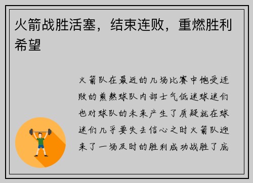 火箭战胜活塞，结束连败，重燃胜利希望