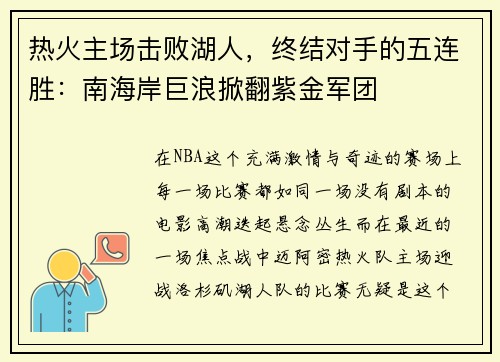 热火主场击败湖人，终结对手的五连胜：南海岸巨浪掀翻紫金军团