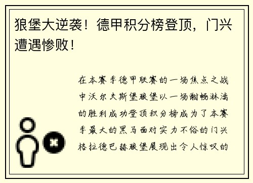 狼堡大逆袭！德甲积分榜登顶，门兴遭遇惨败！
