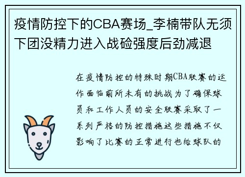 疫情防控下的CBA赛场_李楠带队无须下团没精力进入战硷强度后劲减退