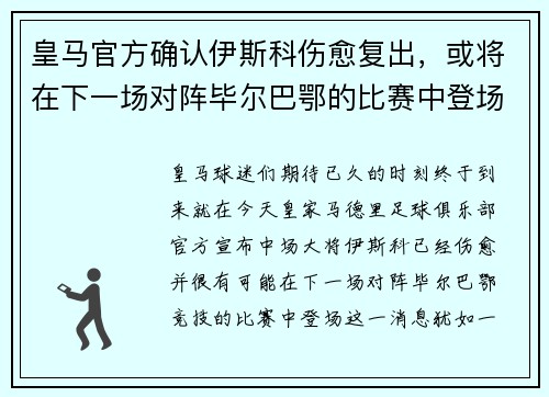 皇马官方确认伊斯科伤愈复出，或将在下一场对阵毕尔巴鄂的比赛中登场