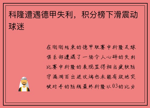 科隆遭遇德甲失利，积分榜下滑震动球迷