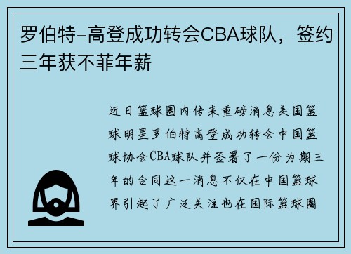 罗伯特-高登成功转会CBA球队，签约三年获不菲年薪