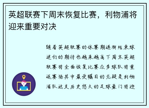 英超联赛下周末恢复比赛，利物浦将迎来重要对决