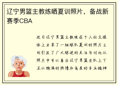 辽宁男篮主教练晒夏训照片，备战新赛季CBA