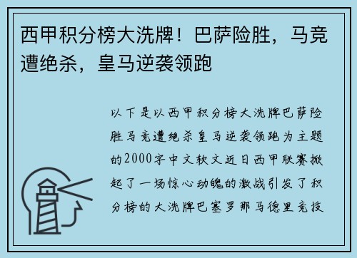 西甲积分榜大洗牌！巴萨险胜，马竞遭绝杀，皇马逆袭领跑