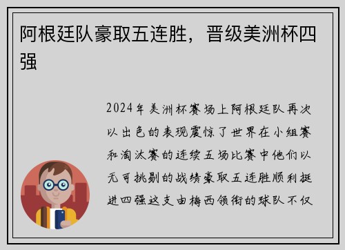 阿根廷队豪取五连胜，晋级美洲杯四强