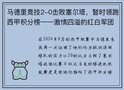 马德里竞技2-0击败塞尔塔，暂时领跑西甲积分榜——激情四溢的红白军团重返巅峰