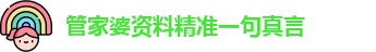 管家婆